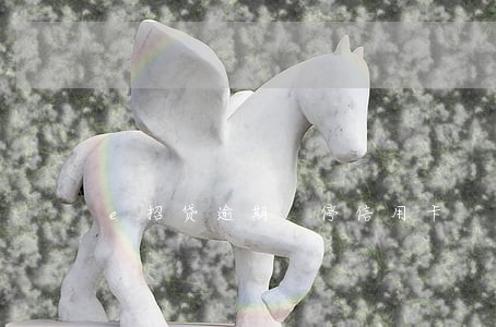 e招贷逾期 停信用卡